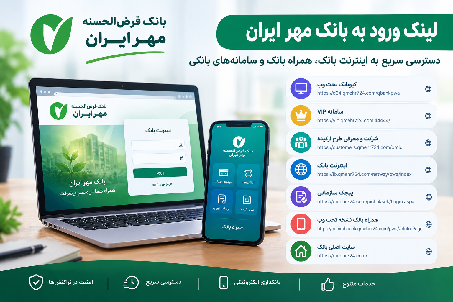 لینک جدید ورود به بانک مهر ایران؛ دسترسی سریع به اینترنت بانک، همراه بانک و سامانه‌های بانکی