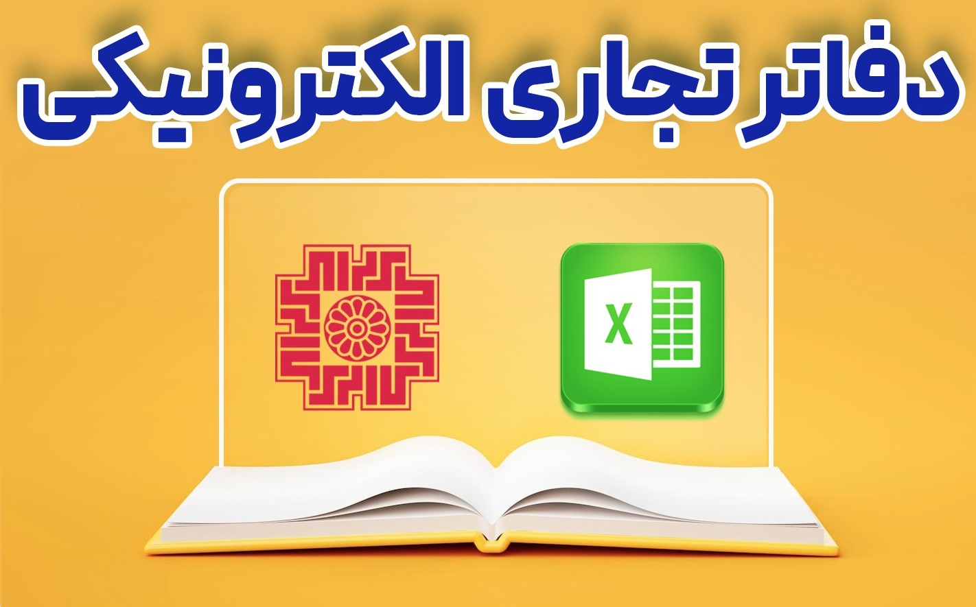 نحوه دریافت شماره پلمپ دفاتر الکترونیکی 1404