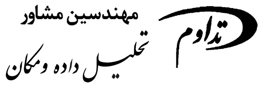 مهندسین مشاور تحلیل داده و مکان  -