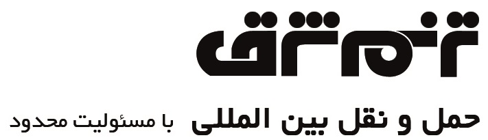 حمل و نقل بین المللی ترنم شرق(با مسئولیت محدود) - Tarannom Shargh