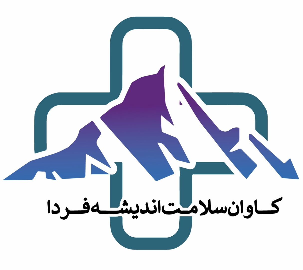 کاوان سلامت اندیشه فردا -