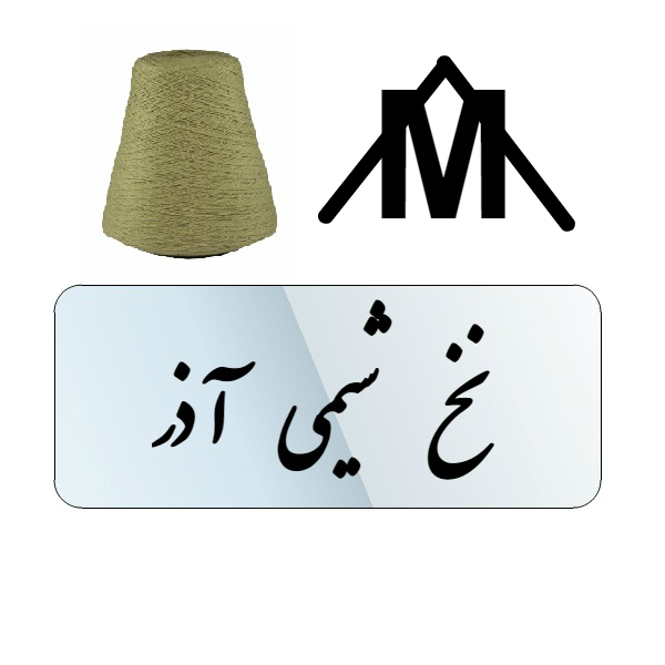 نخ شیمی آذر -