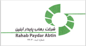 رهاب پایدار آبتین - rahab paydar abtin