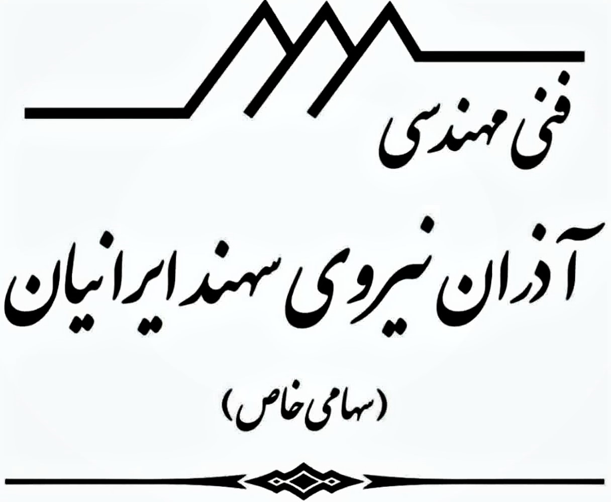 فنی مهندسی آذران نیروی سهند ایرانیان - fani mohandesi azaran niroy sahand iranian