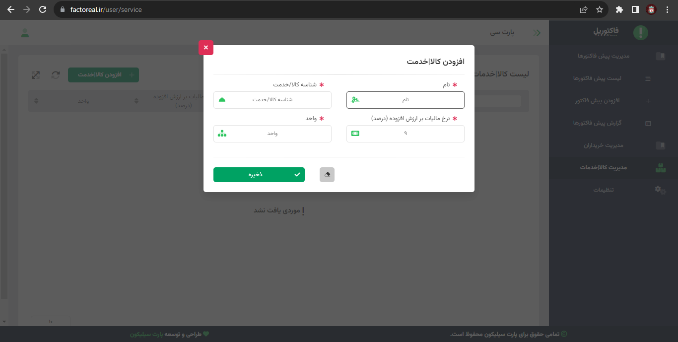 افزودن کالا و خدمات در فاکتوریل